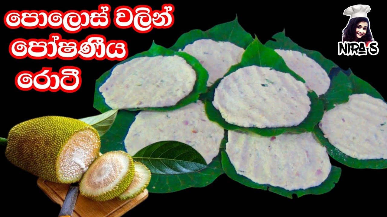 පොලොස් වලින් පෝෂණීය රොටී මේ විදිහට හදන්න මරු | polos roti | පොල් රොටි | baby jackfruit roti nira s