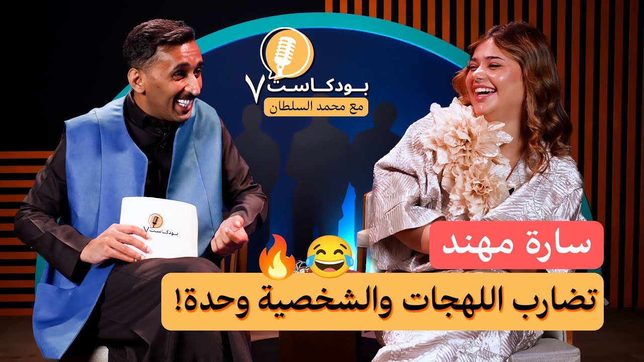 بودكاست7 | سارة مهند .. الشهرة و لا المال ؟ 🌟😎 - مع محمد السلطان