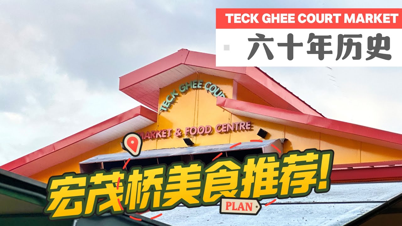 【翻新后重开啦！】60年历史的 Teck Ghee Court Market 回来了！必吃 4 大经典小贩美食！| Teck Ghee Court Market & Food Centre 