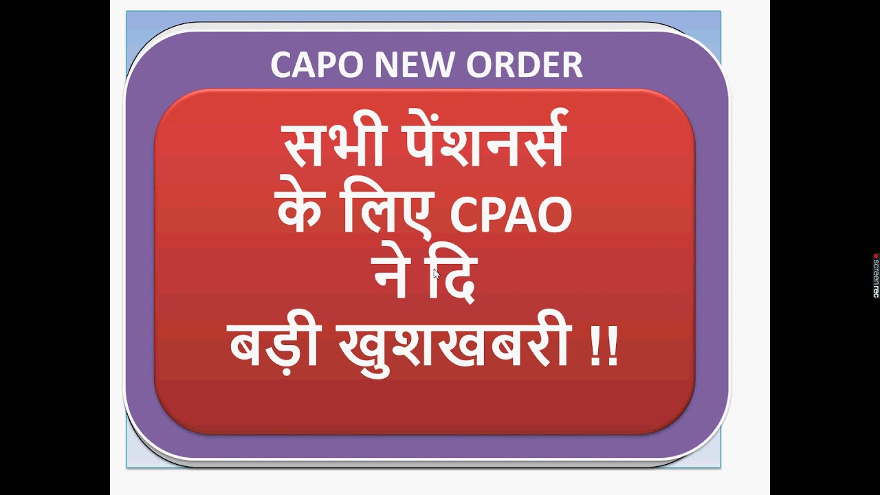 सभी पेंशनर्स के लिए CPAO ने दी बड़ी खुशखबरी !! नए नियम हुए जारी !!