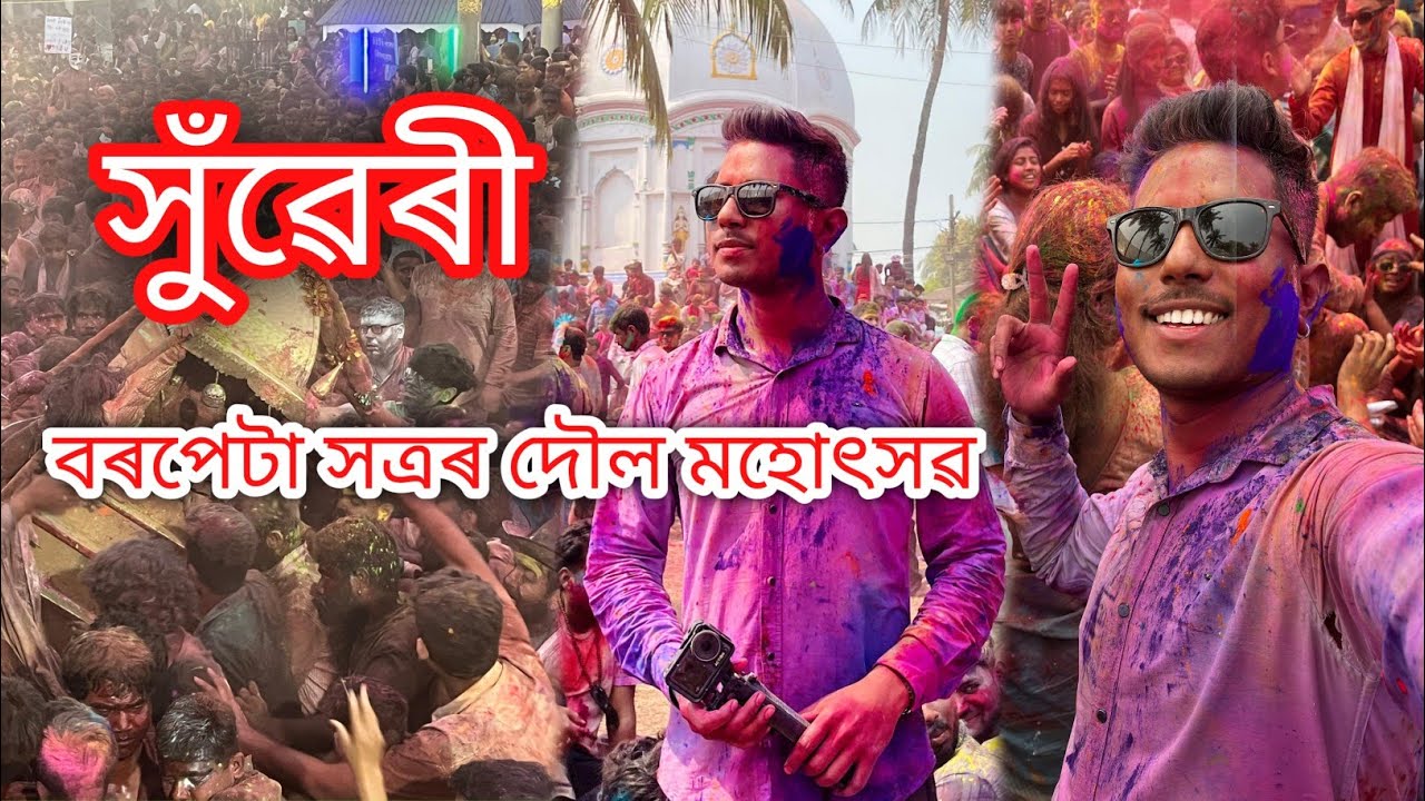 সুঁৱেৰী ॥ বৰপেটা সত্ৰৰ দৌল মহোৎসৱ ॥ Barpeta Doul Festival . Arnab Assam