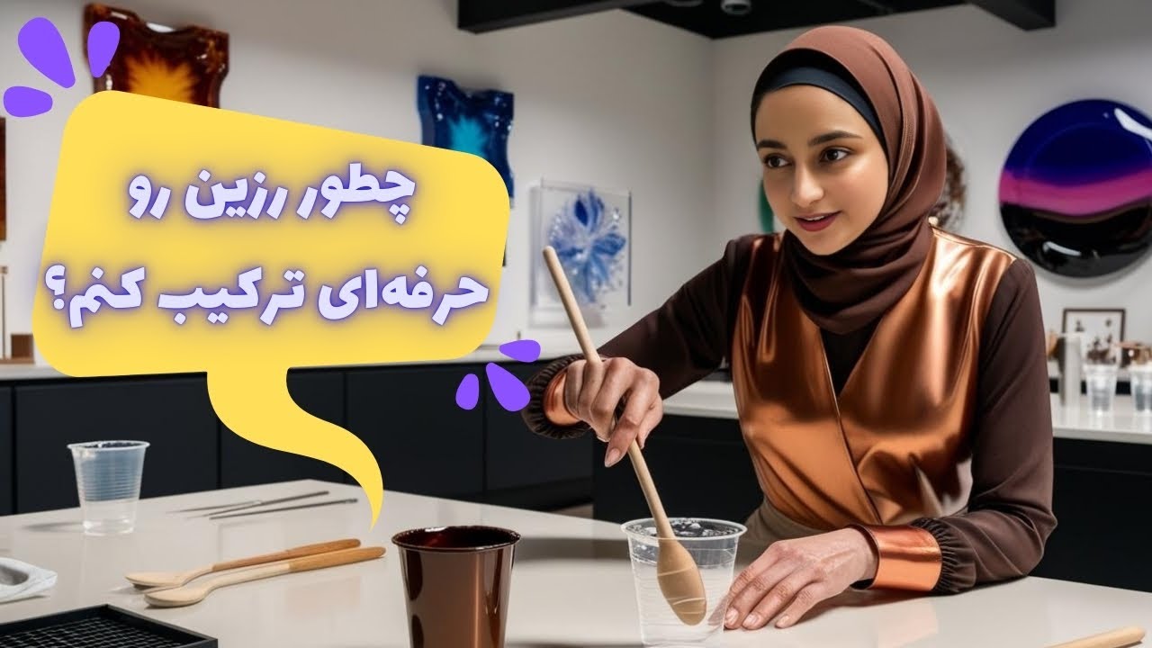 چطور رزین و هاردنر رو مثل یه حرفه‌ای ترکیب کنم؟رازهایی که باید درباره ترکیب رزین بدانی!| جلسه06