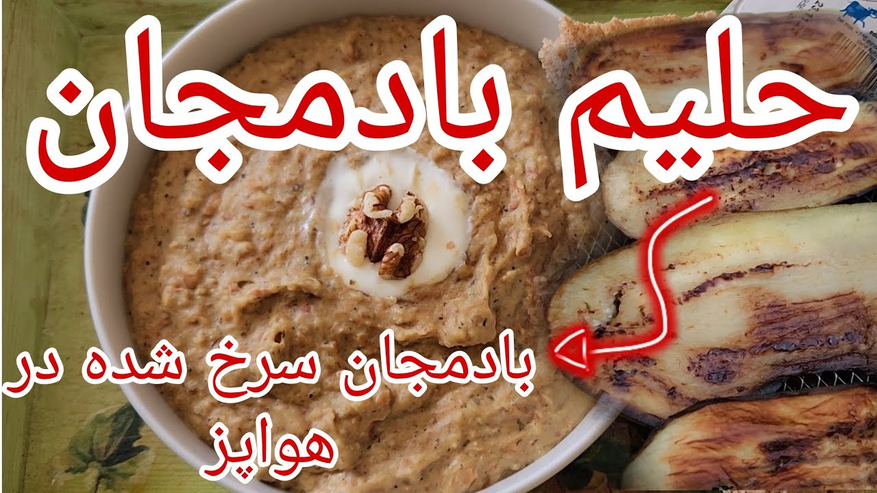 Eggplant Halim with German quark | fried eggplant  in airfryer