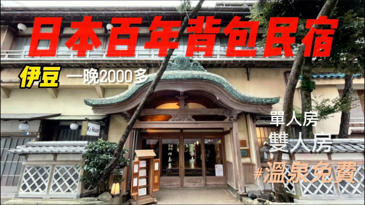 日本旅遊必看🇯🇵日本伊豆有形文化百年溫泉背包民宿,溫泉櫻花配老房,美到不可思議一晚只要2000$多！|日本民宿|東京 |日本|伊豆|日本住宿|日本傳統