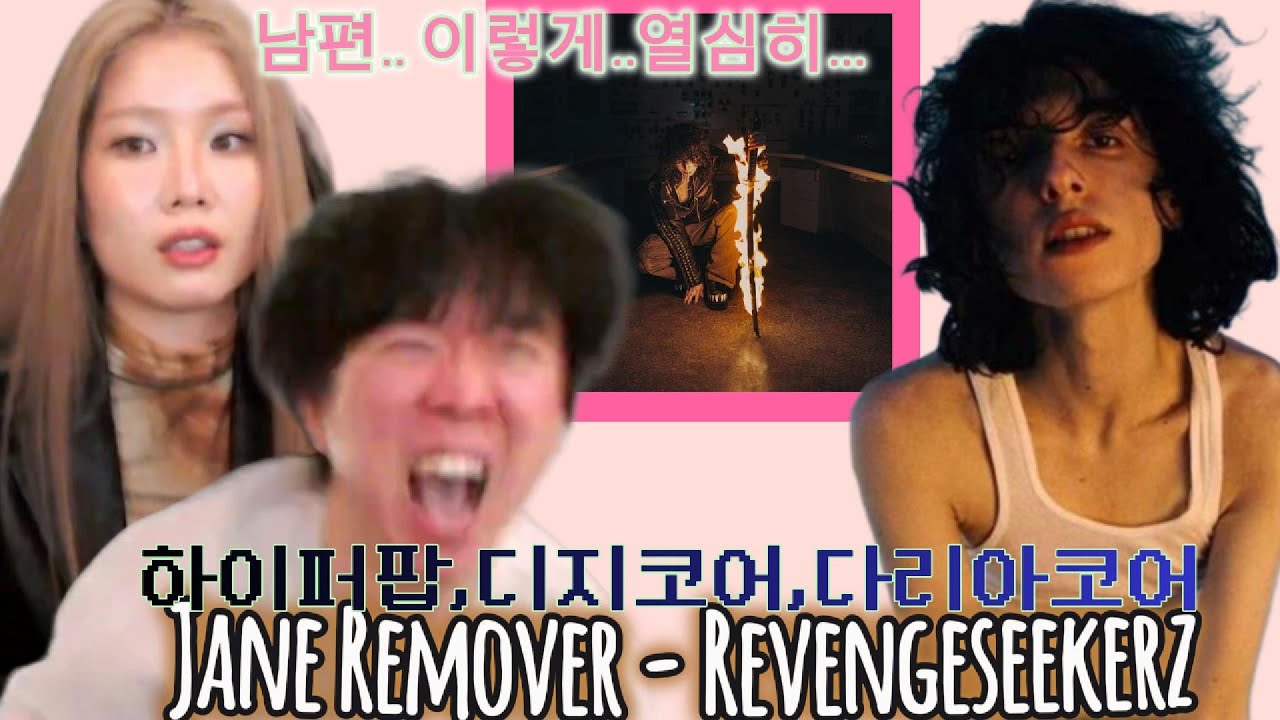 [해 체 분 석] Jane Remover(제인 리무버) - Revengeseekerz [with 윤훼이♡]  l 통세우 앨범 리뷰 리액션