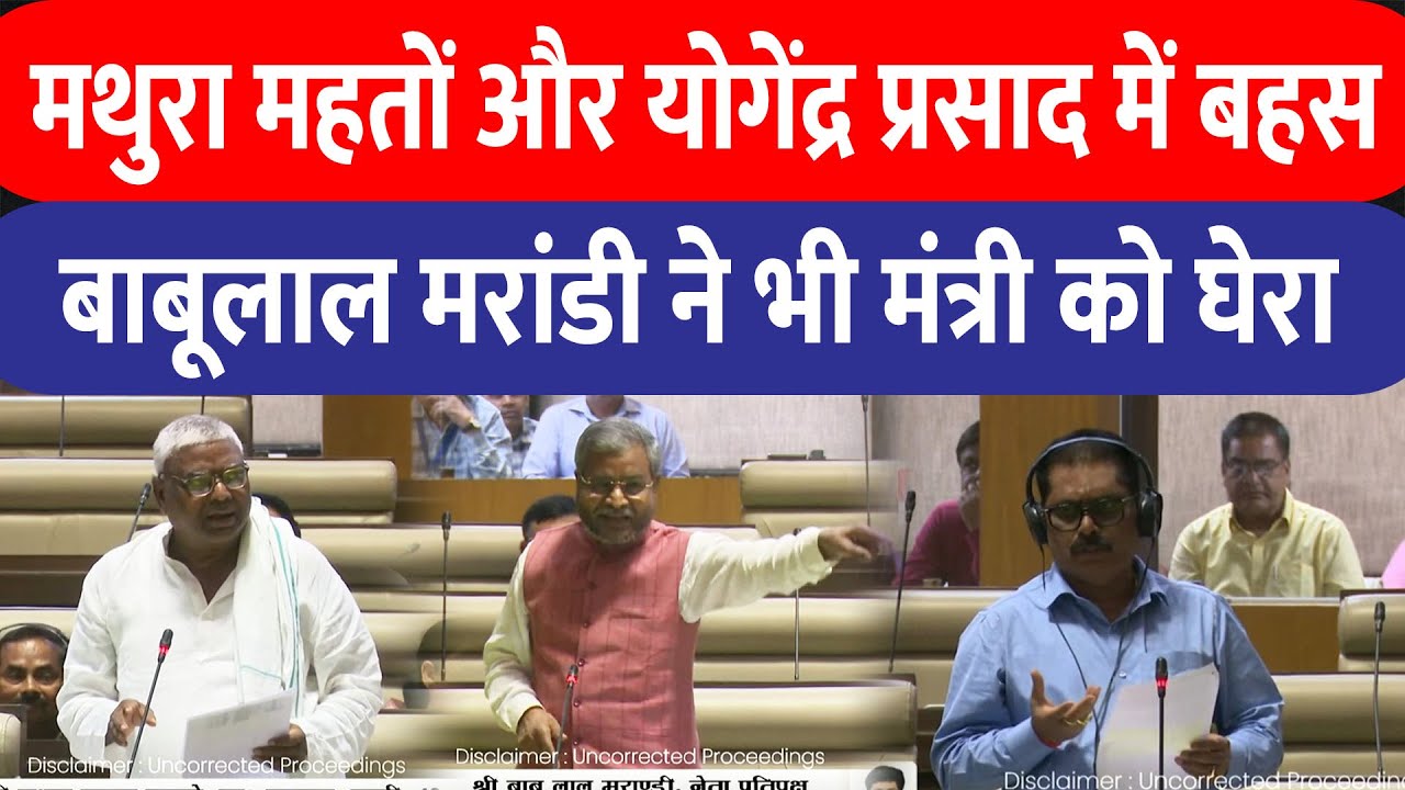 Jharkhand Vidhan Sabha में Mathura Mahto और Yogendra Prasad में बहस , Babulal ने भी मंत्री को घेरा