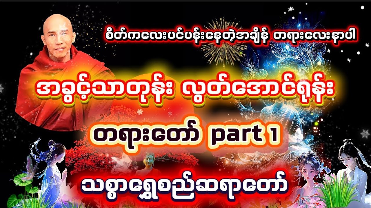 အခွင့်သာတုန်း လွတ်အောင်ရုန်း #တရားတော် #သစ္စာရွေစည်ဆရာတော်အရှင်ဥတ္တမ 
