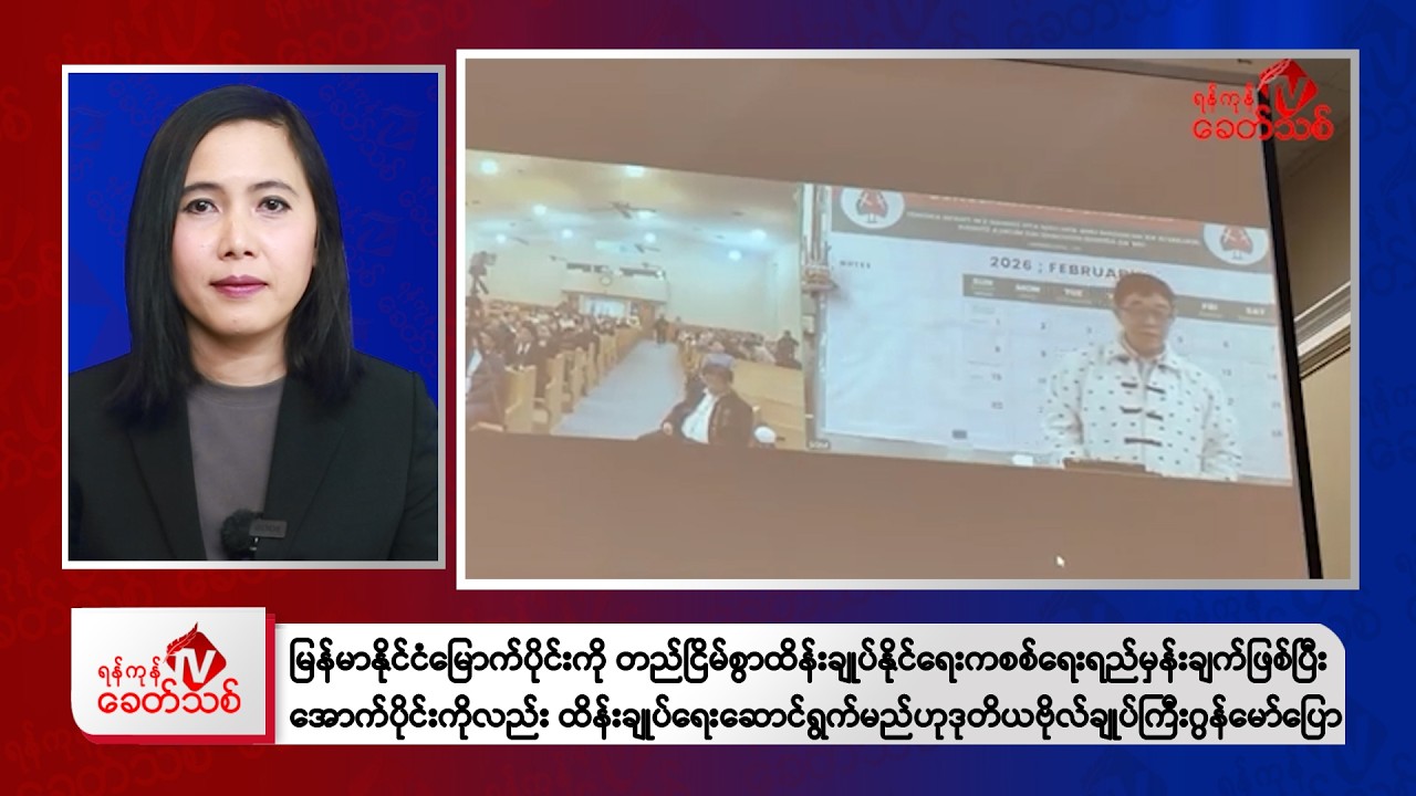 Khit Thit Morning News | February 10, 2026