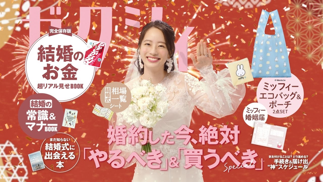 「今月のゼクシィ」CM 2026年3月号（2026年1月発売号）