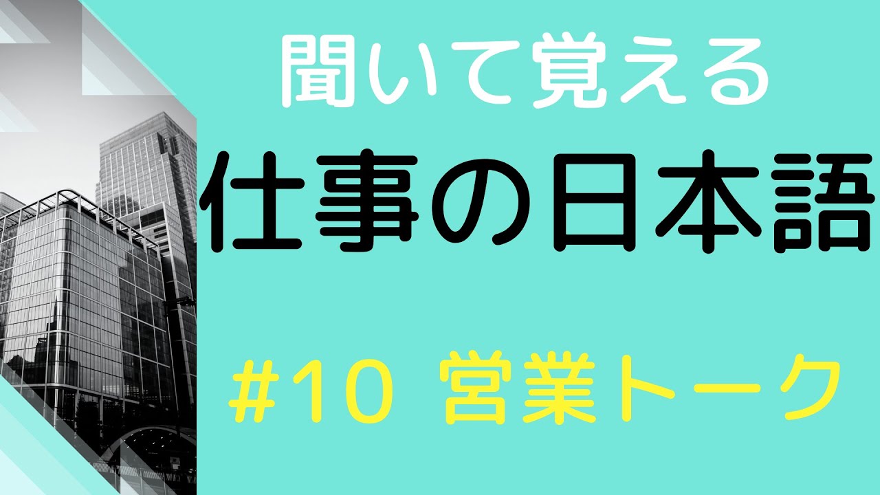 【敬語の練習をしよう】#10　20の営業トークで使える表現