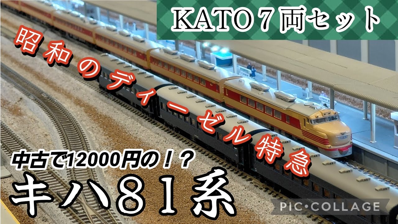 【鉄道模型の部屋】#1　中古Nゲージのキハ81系を開封！