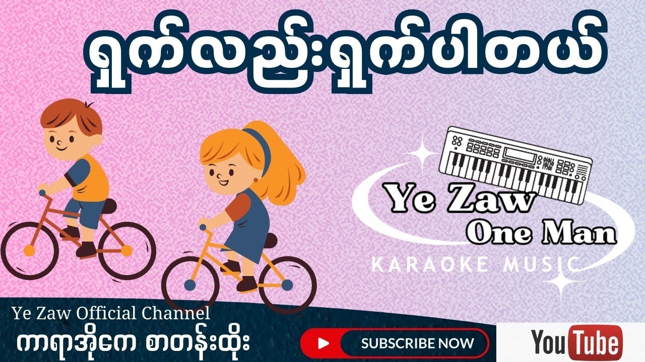 ရှက်လည်းရှက်ပါတယ် #karaoke ✔️💖 #အားပေးသူ #subscribe