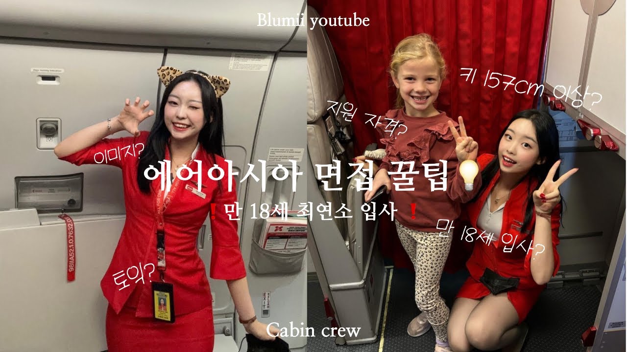 에어아시아 최연소 합격 면접 꿀팁 대방출 ‼️ | 면접 절차, 지원 자격 💡