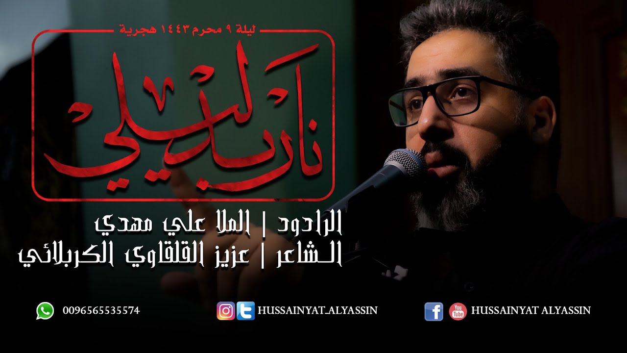 الملا علي مهدي - نار بدليلي