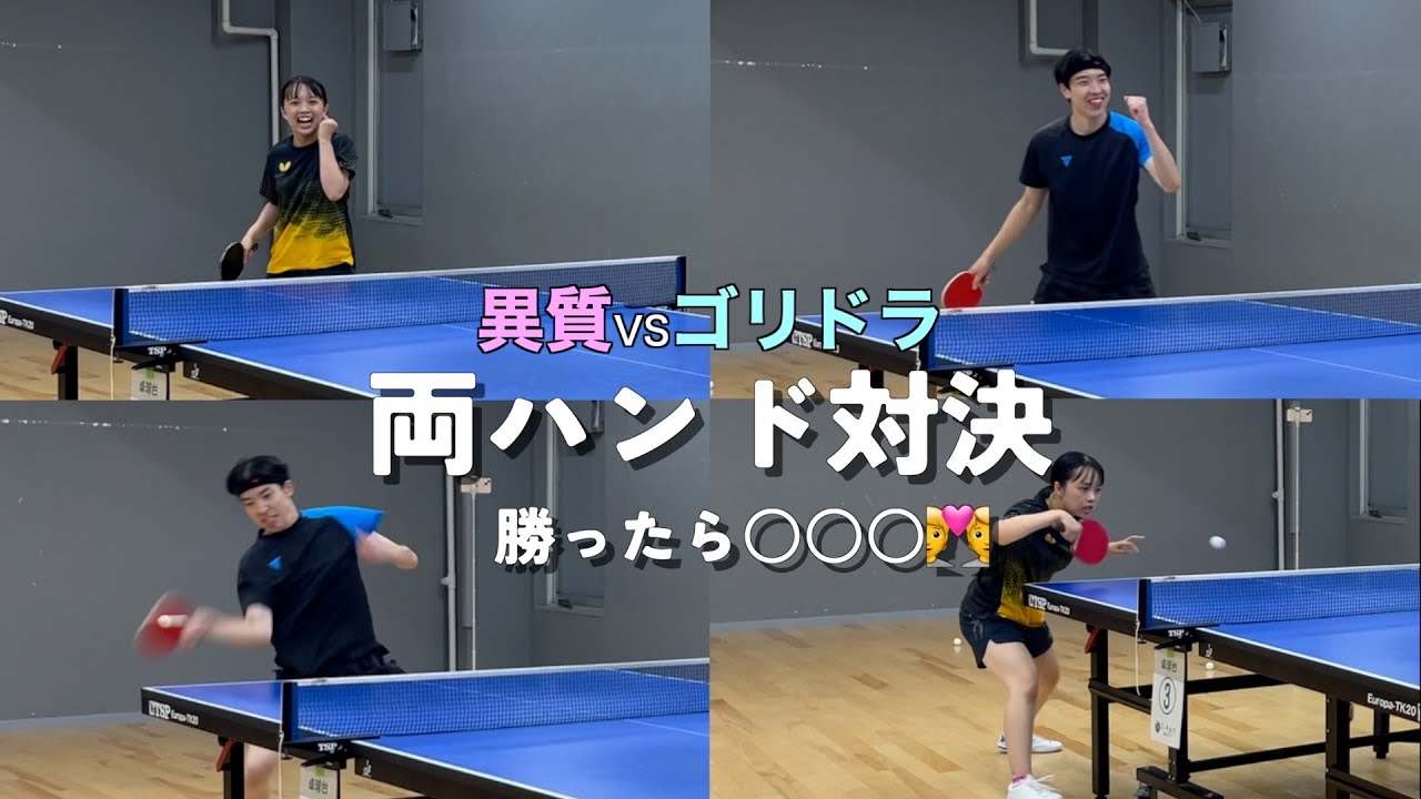 【対決】男子VS女子の両ハンド対決🏓女子選手は一撃で点を取れるのか！#粒高 #異質 #卓球