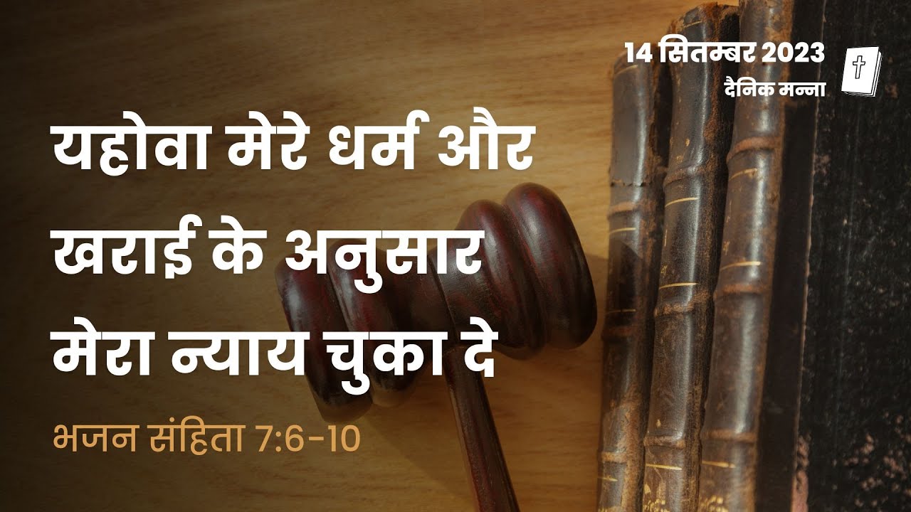 भजन संहिता 7:6-10 | यहोवा मेरे धर्म और खराई के अनुसार मेरा न्याय चुका दे | दैनिक मन्ना