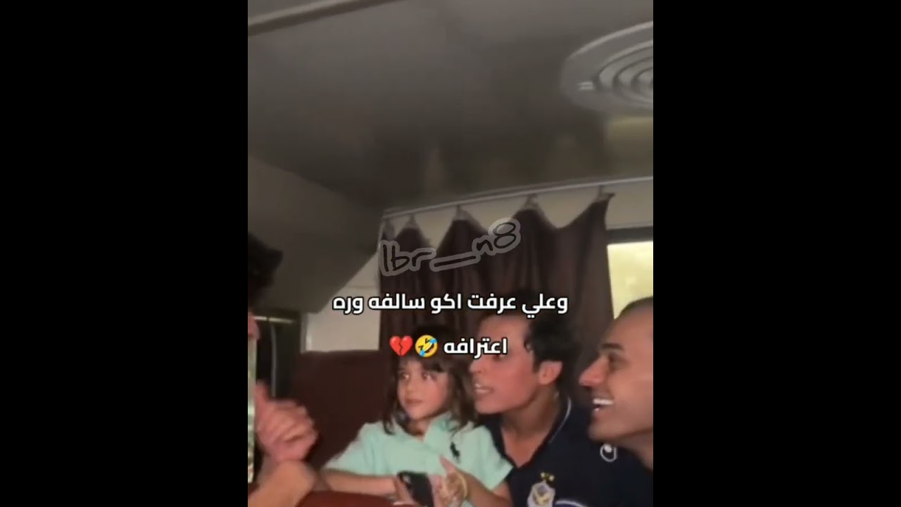#شوفو شسووو ب الولد😂😂#عرفت اكو سالفه وره اعترافه🔫😂💔#والله حاصرته البچيه😂😂😂#اسود_الرافدين