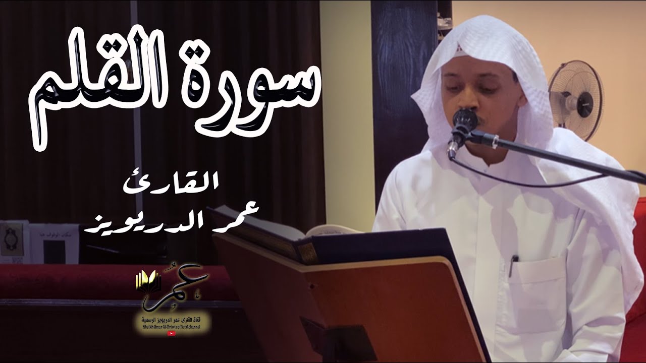 سورة القلم كاملة - بصوت القارئ الشاب عمر الدريويز ١٤٤٢ هـ