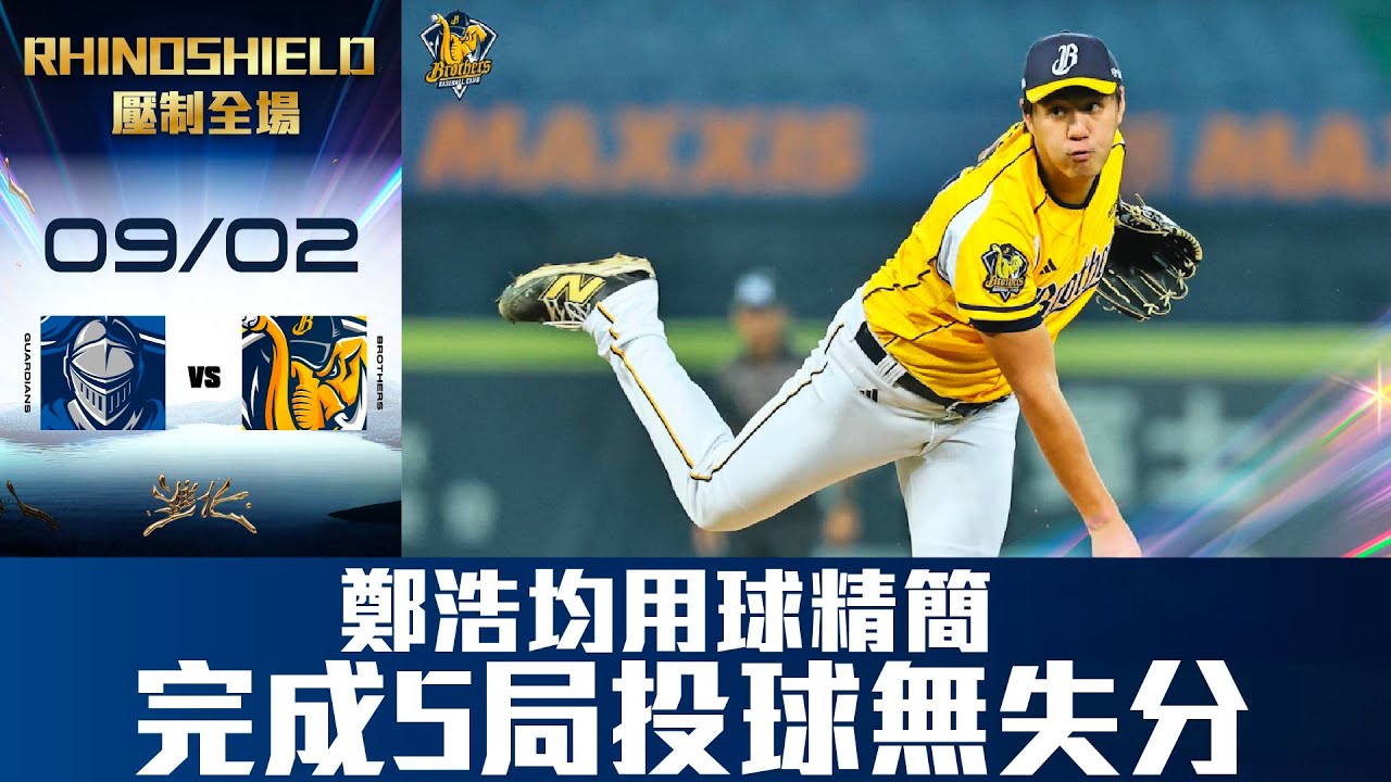 【RHINOSHIELD 壓制全場】09/02 鄭浩均用球精簡，完成五局投球無失分。CTBC Brothers 中信兄弟