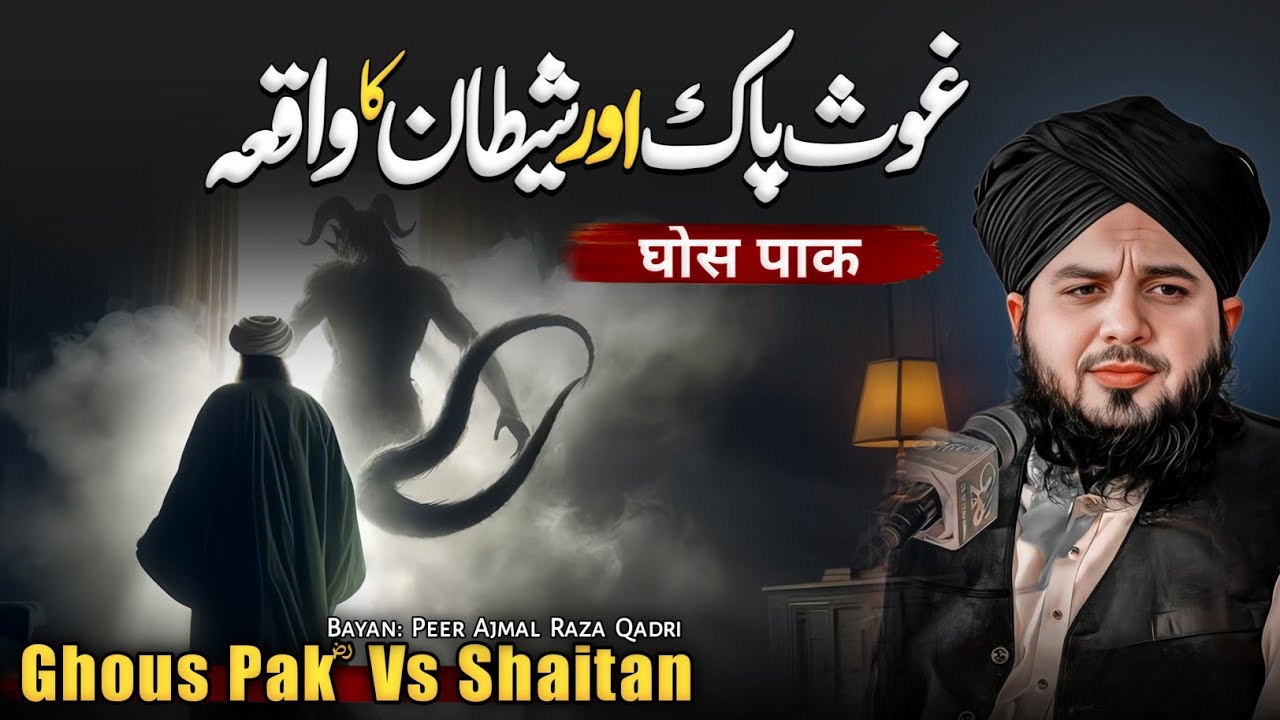 Ghous Pak Aur Shaitan Ka Qissa 🔥| Peer Ajmal Raza Qadri New Bayan 2025