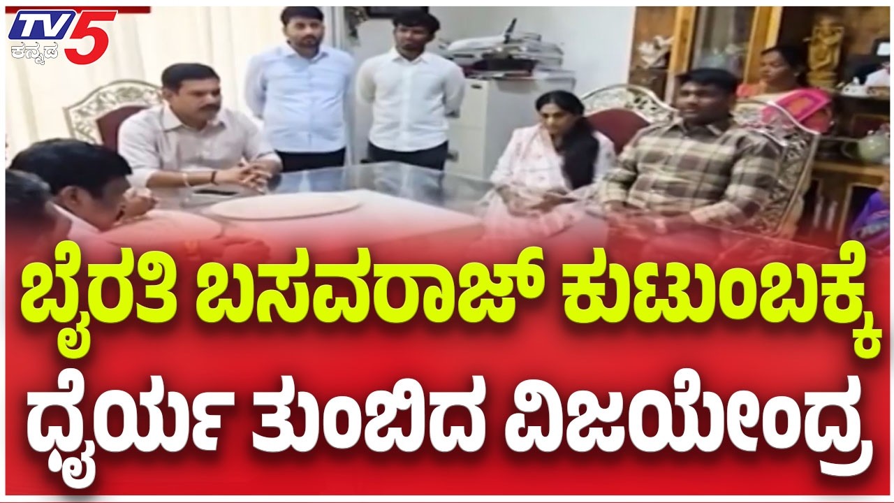 By Vijayednra Visit Byrathi House: ಬೈರತಿ ಬಸವರಾಜ್ ಕುಟುಂಬಕ್ಕೆ ಧೈರ್ಯ ತುಂಬಿದ ವಿಜಯೇಂದ್ರ