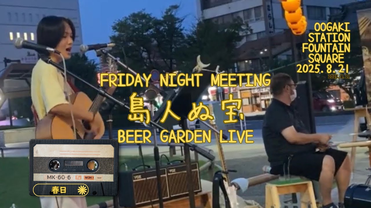 島人ぬ宝　Beer Garden Live 2025.8.21