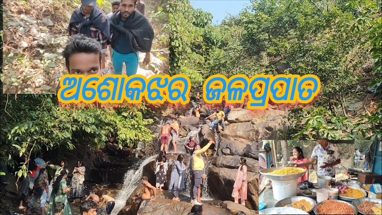 ଅଶୋକଝର ଜଳପ୍ରପାତ ଯାଜପୁର @Gouranganayakodiavlogs #ashok jara #jalaprapata#jajpur video#odia vlog#BNvlo