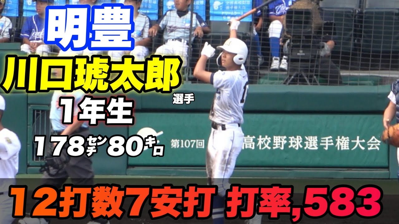 【スケール感抜群！！次世代の野手を担う明豊高校1年生川口琥太郎選手の打撃&守備】