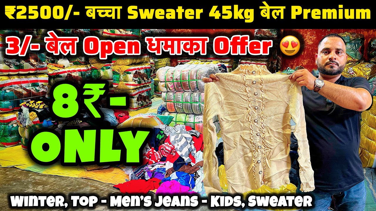 ₹2500/- बच्चा Sweater 45kg बेल Premium | धमाका Offer | Panipat Winter Collection Export Surplus