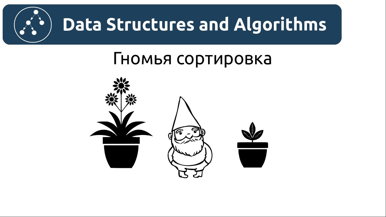 Алгоритмы. Гномья сортировка. Реализация на Python и Java.