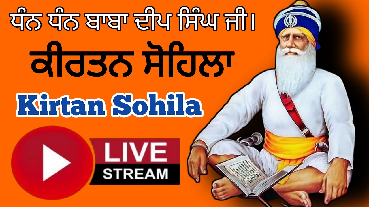 ਕੀਰਤਨ ਸੋਹਿਲਾ | kirtan sohila  | ਸੋਹਿਲਾ ਸਾਹਿਬ | sohila sahib  | livestreaming #kirtansohila