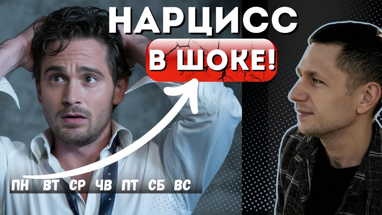 Что произойдет через 7 дней, если НЕ РЕАГИРОВАТЬ на манипуляции нарцисса