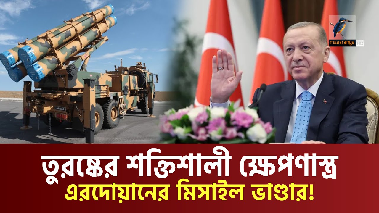 তুরস্কের হাতে যেসব শক্তিশালী মিসা-ইল আছে | Turkish Top Missiles