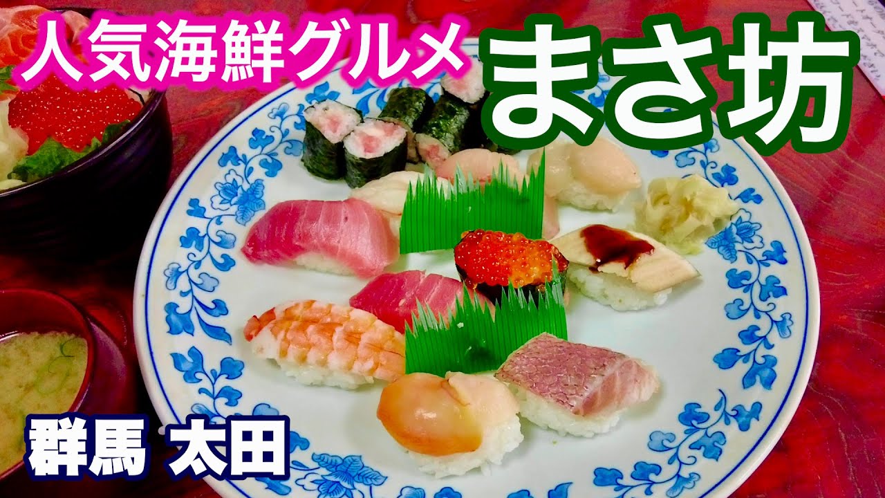 【群馬一の人気海鮮店／ダイニングまさ坊】人気海鮮店で寿司ランチ／こちらも群馬一の観光スポット、今人気の床もみじの寺「宝徳寺」を観光／群馬 太田市・桐生市