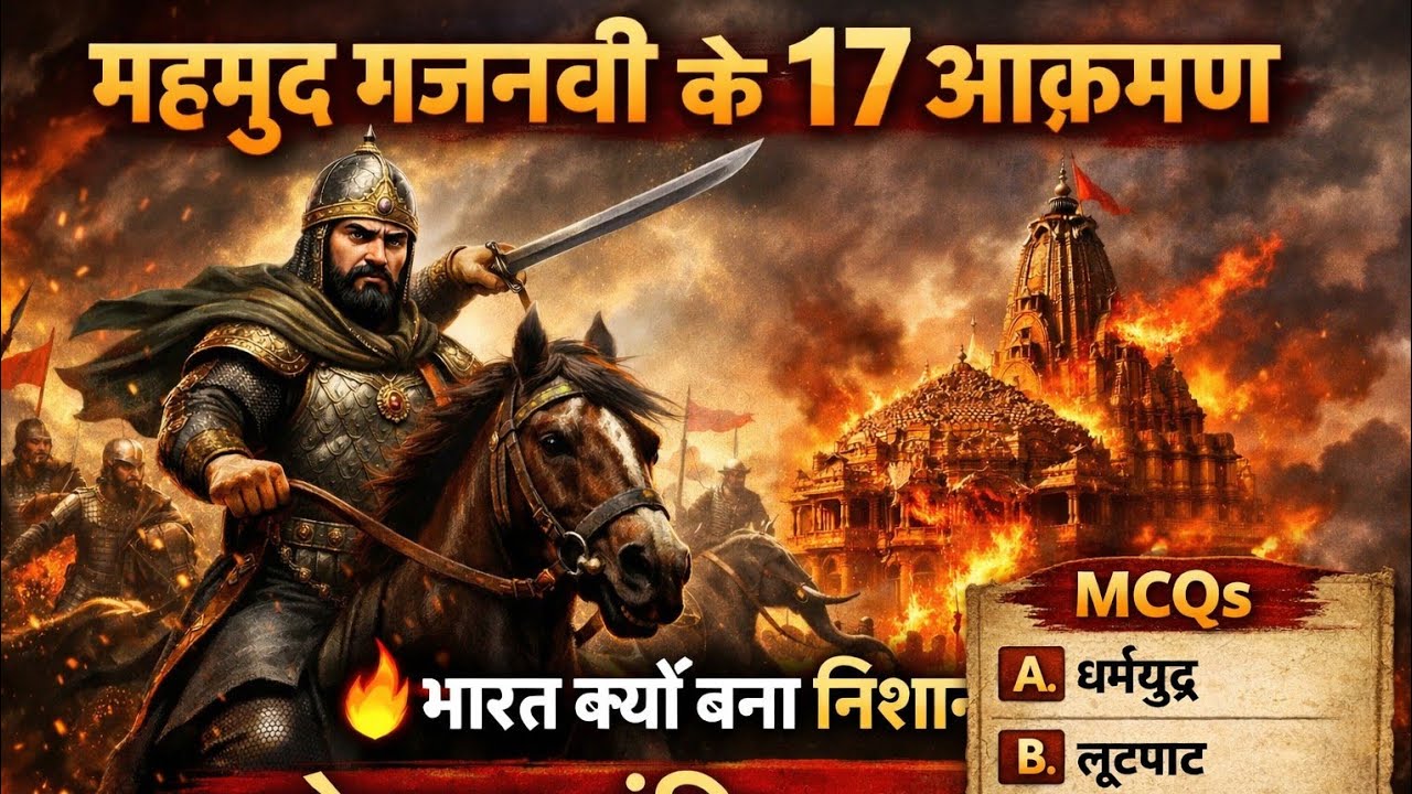 महमूद गजनवी से संबंधित महत्वपूर्ण MCQs|Mahmood Gajnavi| #itihas