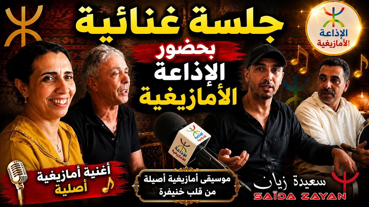 من افضل الأغاني الأمازيغية الفنانة سعيدة زيان 🎤أغاني أمزيغية بحضور الإذاعة الأمازيغية 2025