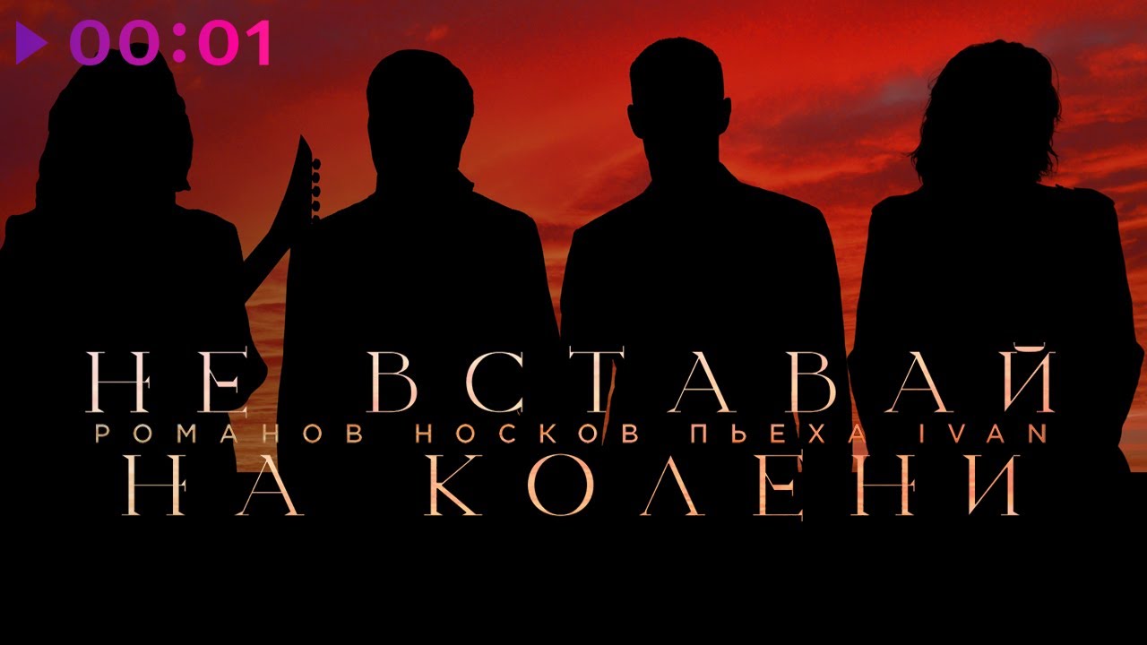 Николай Носков, Стас Пьеха, IVAN, Игорь Романов - Не вставай на колени | Official Audio | 2022