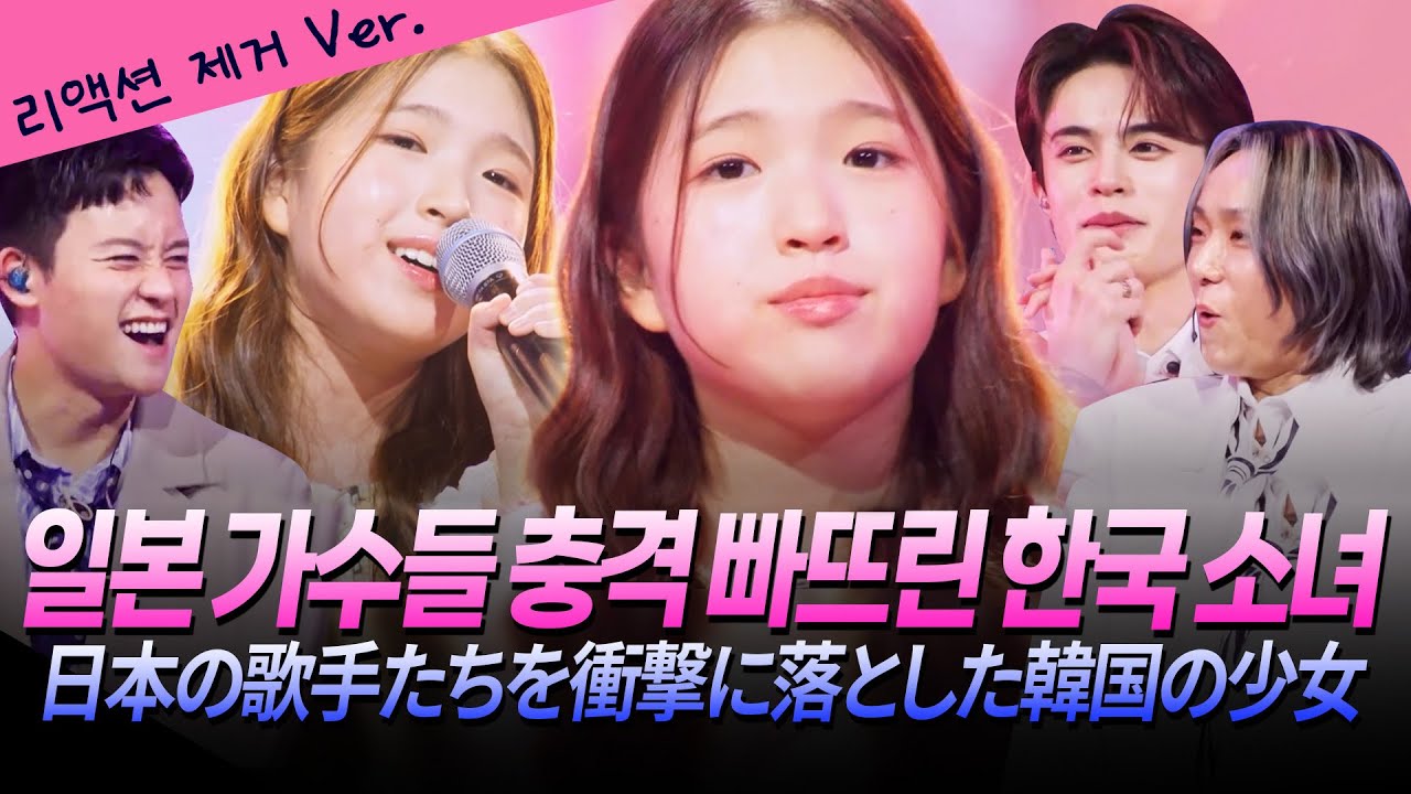 (리액션 제거.ver) 유하 목소리에 집중하고 싶어 만들었어요🩷 일본 가수들 충격 빠뜨린 10살 한국 소녀😲 [#한일톱텐쇼] | MBN 20251118 방송 외