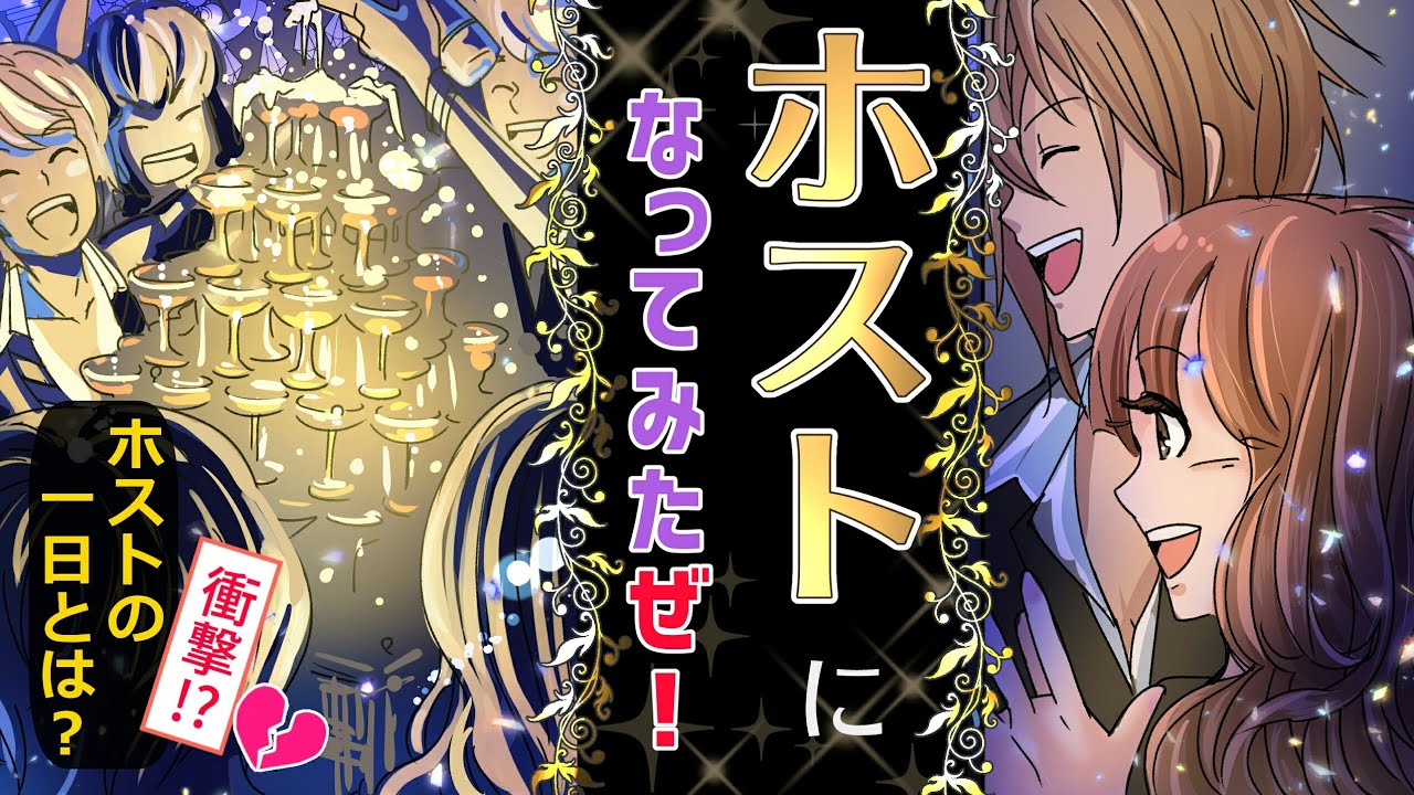 【実態】ホストになるとどうなるのか【衝撃】