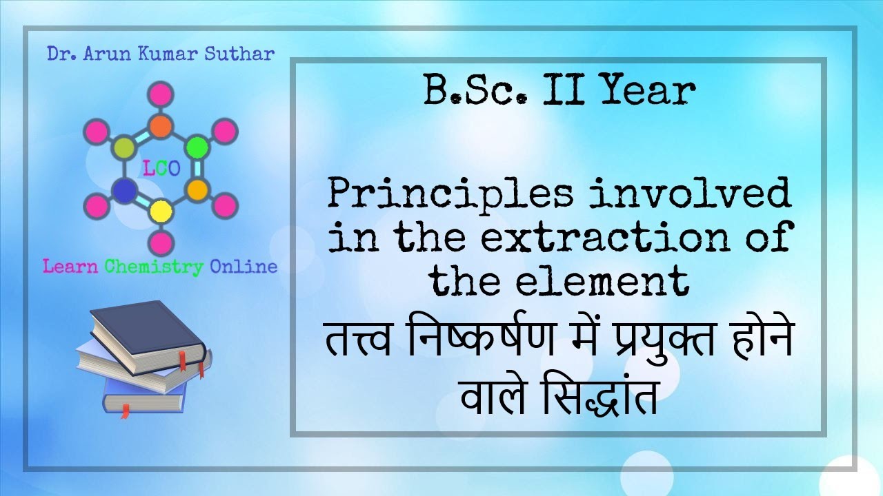 B.Sc. II Year | Principles involved in the extraction of the element | तत्त्व निष्कर्षण | सिद्धांत