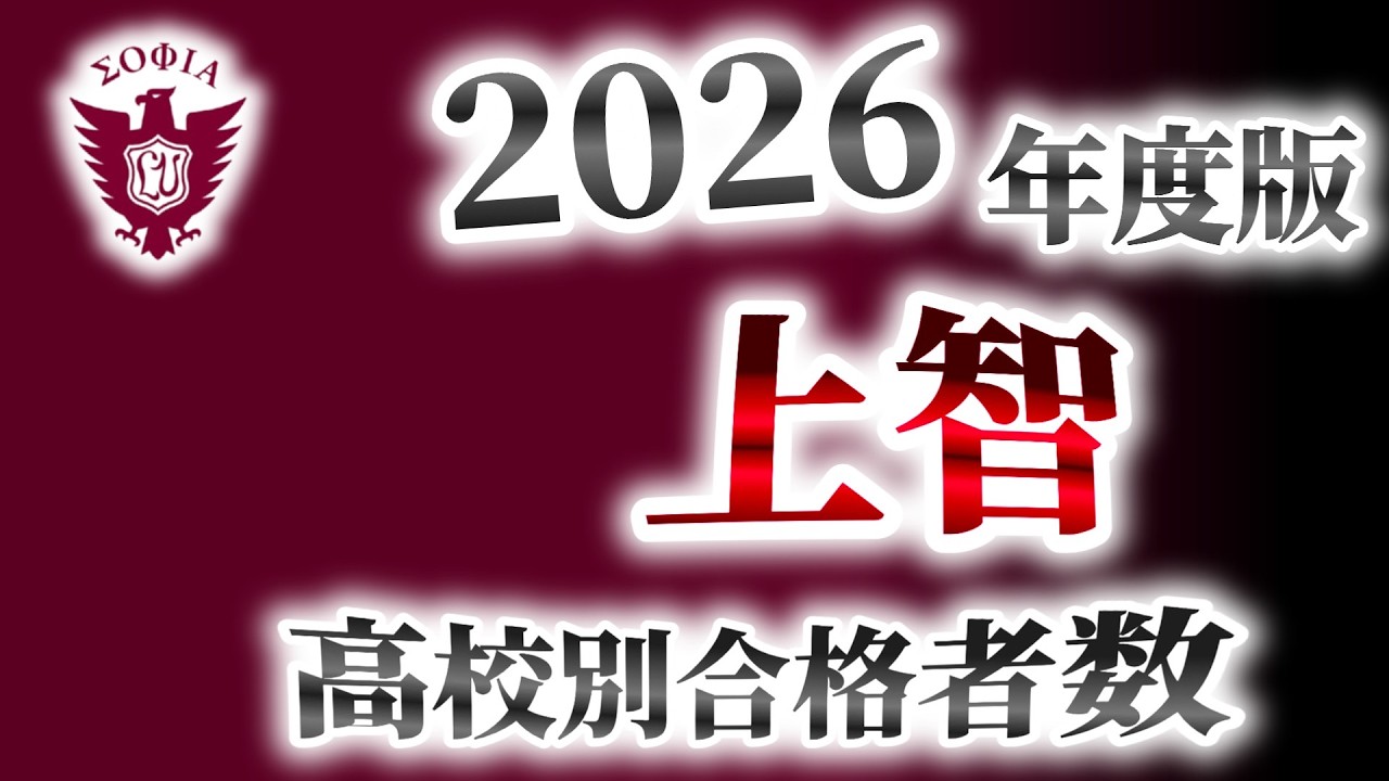 上智大学・高校別合格者数ランキング【2026年度版】（早慶上理ICU）