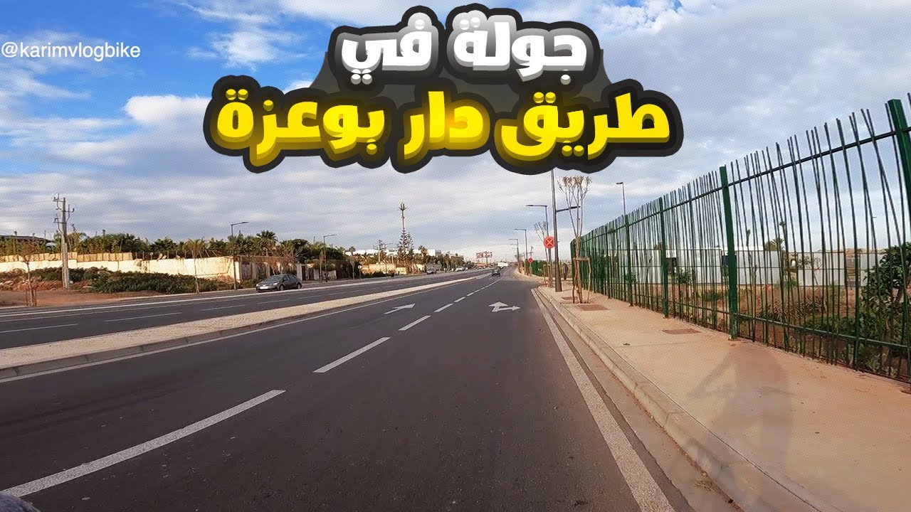 جولة في طريق دار بوعزة اخر مستجدات نفق دار بوعزة تحسن ملحوظ في طريق ازمور من حي الحسني الى دار بوعزة