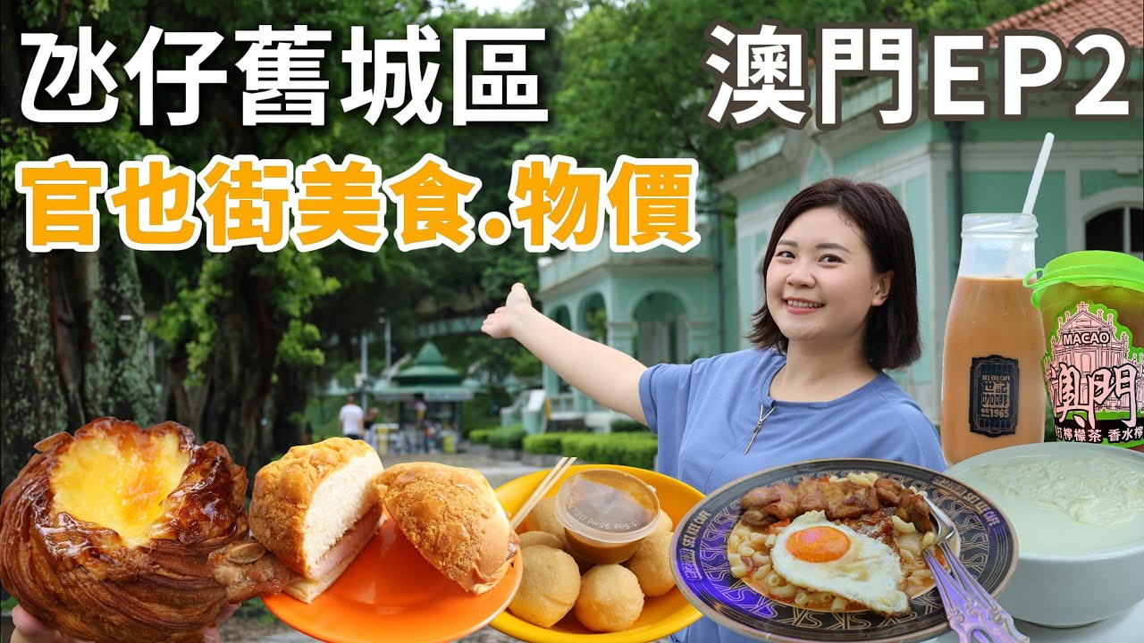 澳門EP2|Macau travel澳門美食推介｜氹仔舊城區Citywalk|官也街美食|龍環葡韻博物館|澳門舊城區物價如何？
