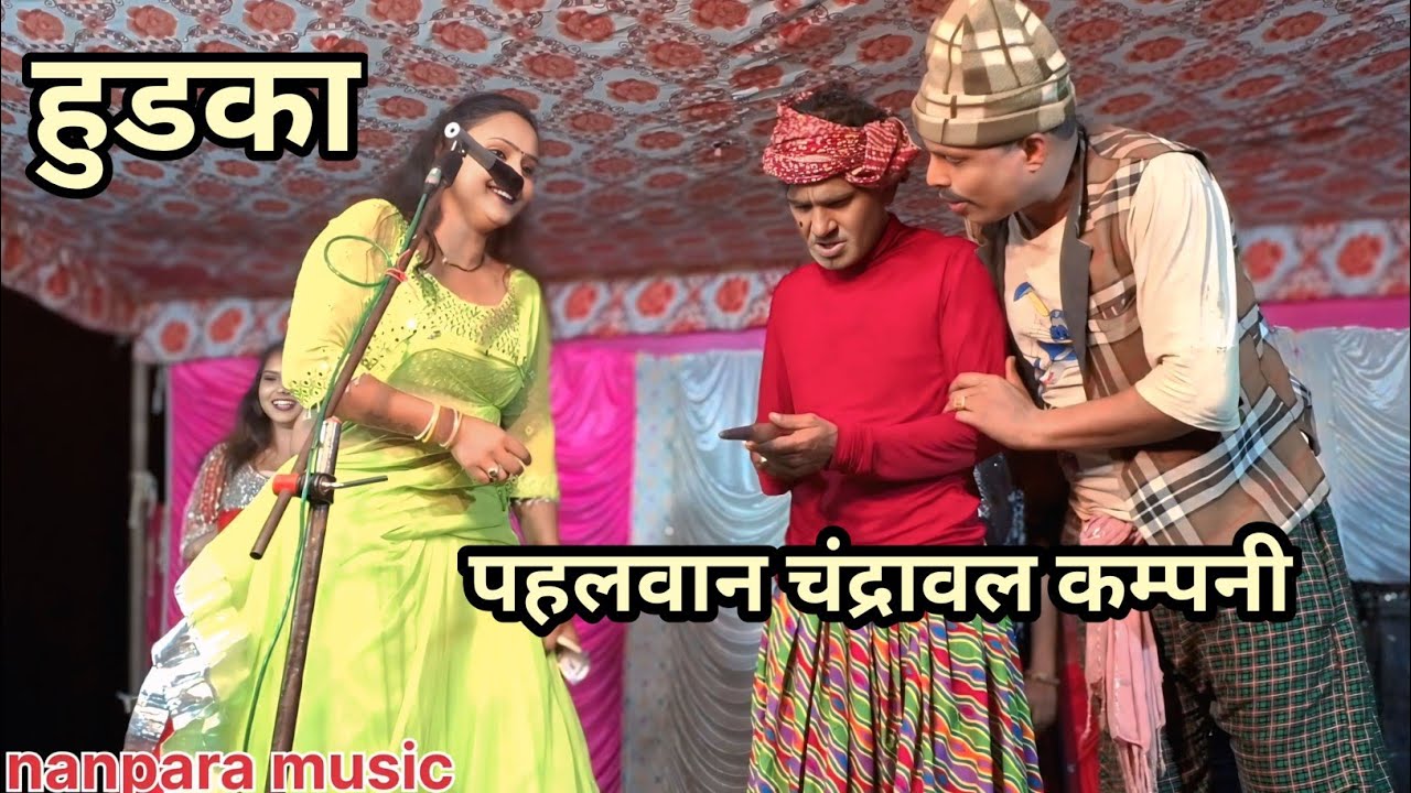 हुडका😄😁😁 #hudka #नीतु और #मुकाबला / पहलवान चंद्रावल कम्पनी