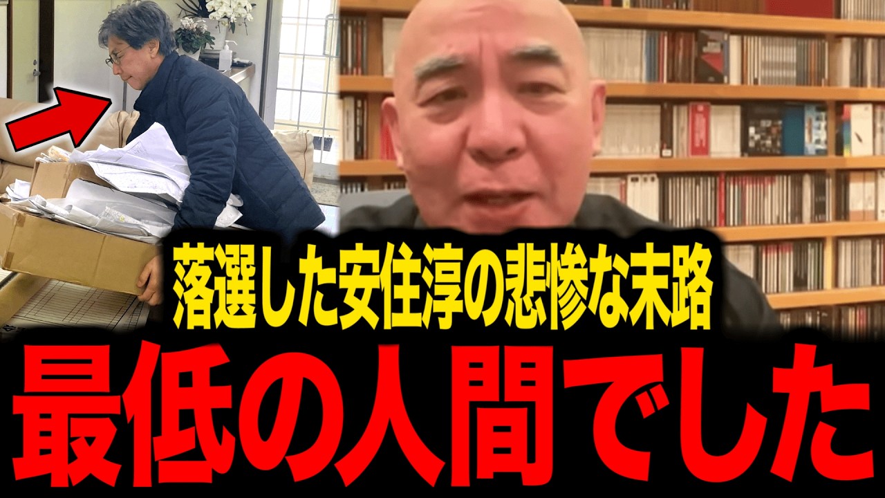 【日本保守党】※悲惨な末路...落選した安住淳がトンデモない事態になりました...