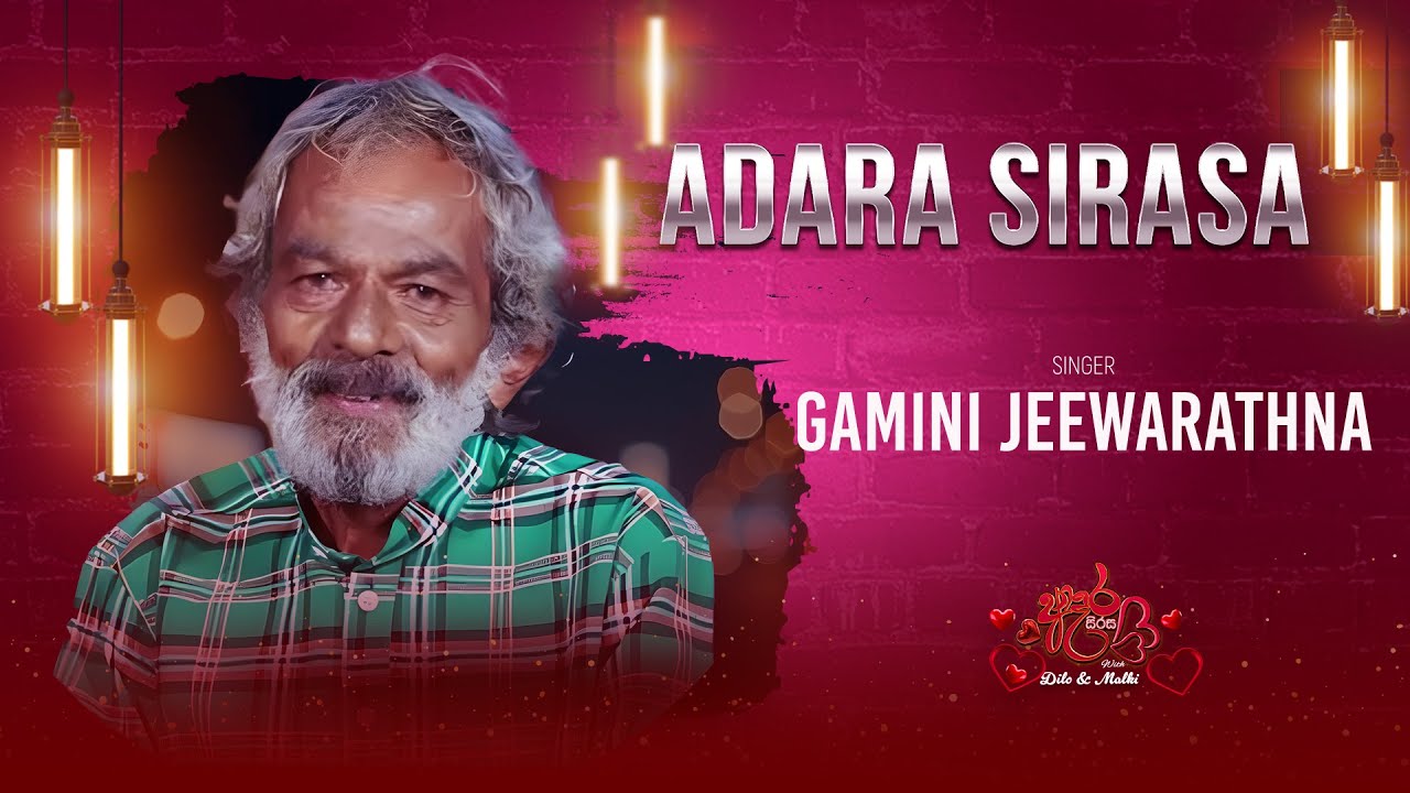 ගාමිණී ගයපු ගාමිණී හොයපු සිංදු එක්ක ගාමිණී ජීවරත්න අපේම කතාවක්.🥹🥰
