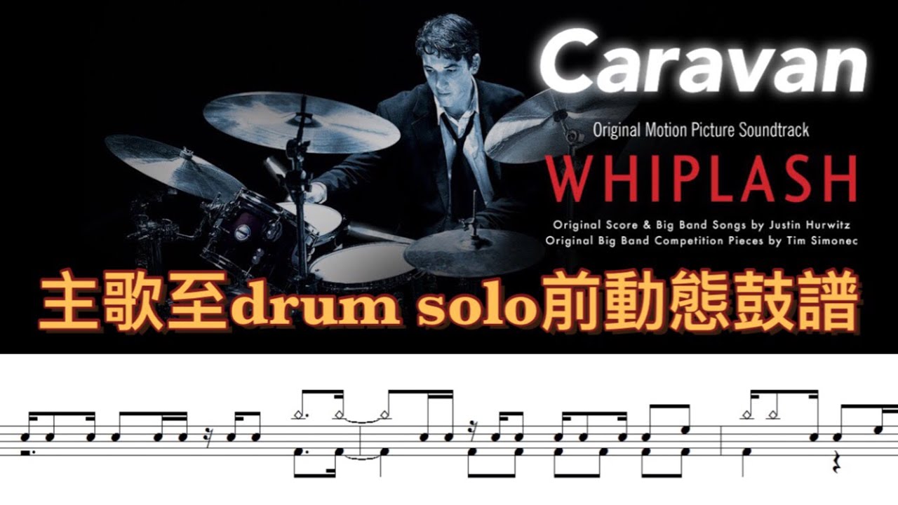 Caravan (Whiplash Version) / 主歌至drum solo前動態鼓譜