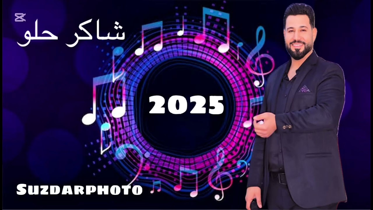 شاكر حلو ملاني جديد