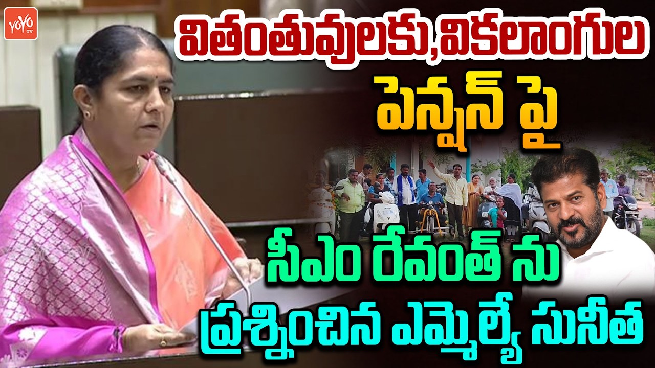BRS MLA Sunitha Laxma Reddy Questioning To CM Revanth Over Pensions | YOYO TV Channel