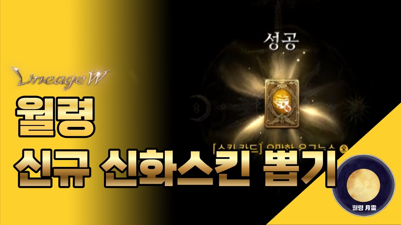 [리니지W] 월령 2월11일 알리아 증표로 신규 신화스킨카드 뽑기 영상 !!